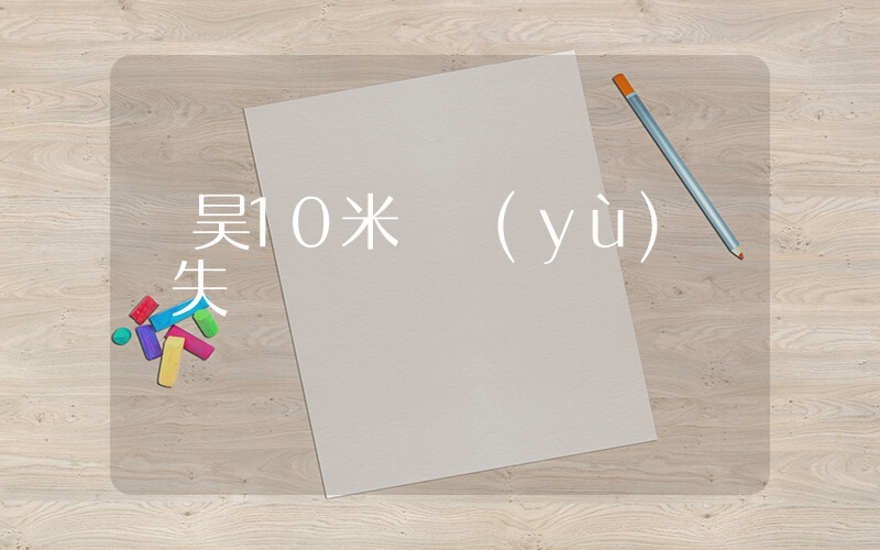 楊昊10米臺預(yù)賽 失誤插圖
